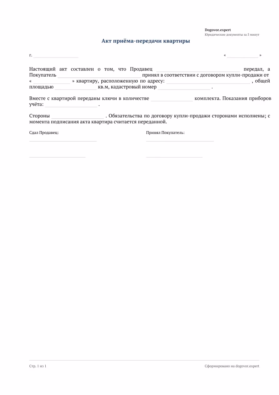 Пустой бланк «Акт приёма-передачи квартиры», страница 1