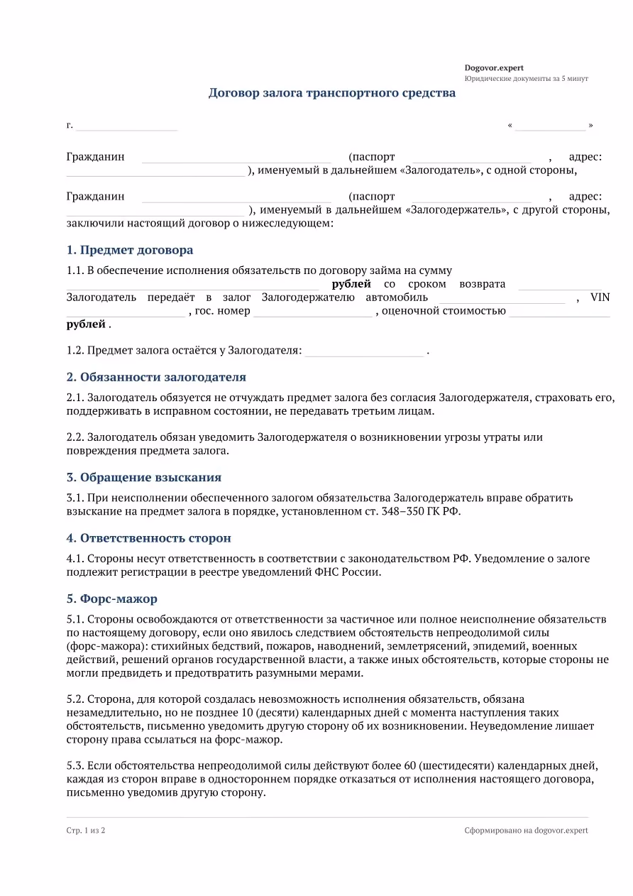 Пустой бланк «Договор залога автомобиля», страница 1