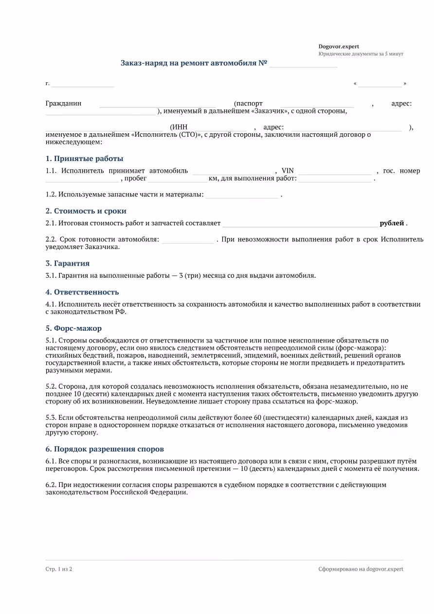 Пустой бланк «Заказ-наряд на ремонт автомобиля (СТО)», страница 1