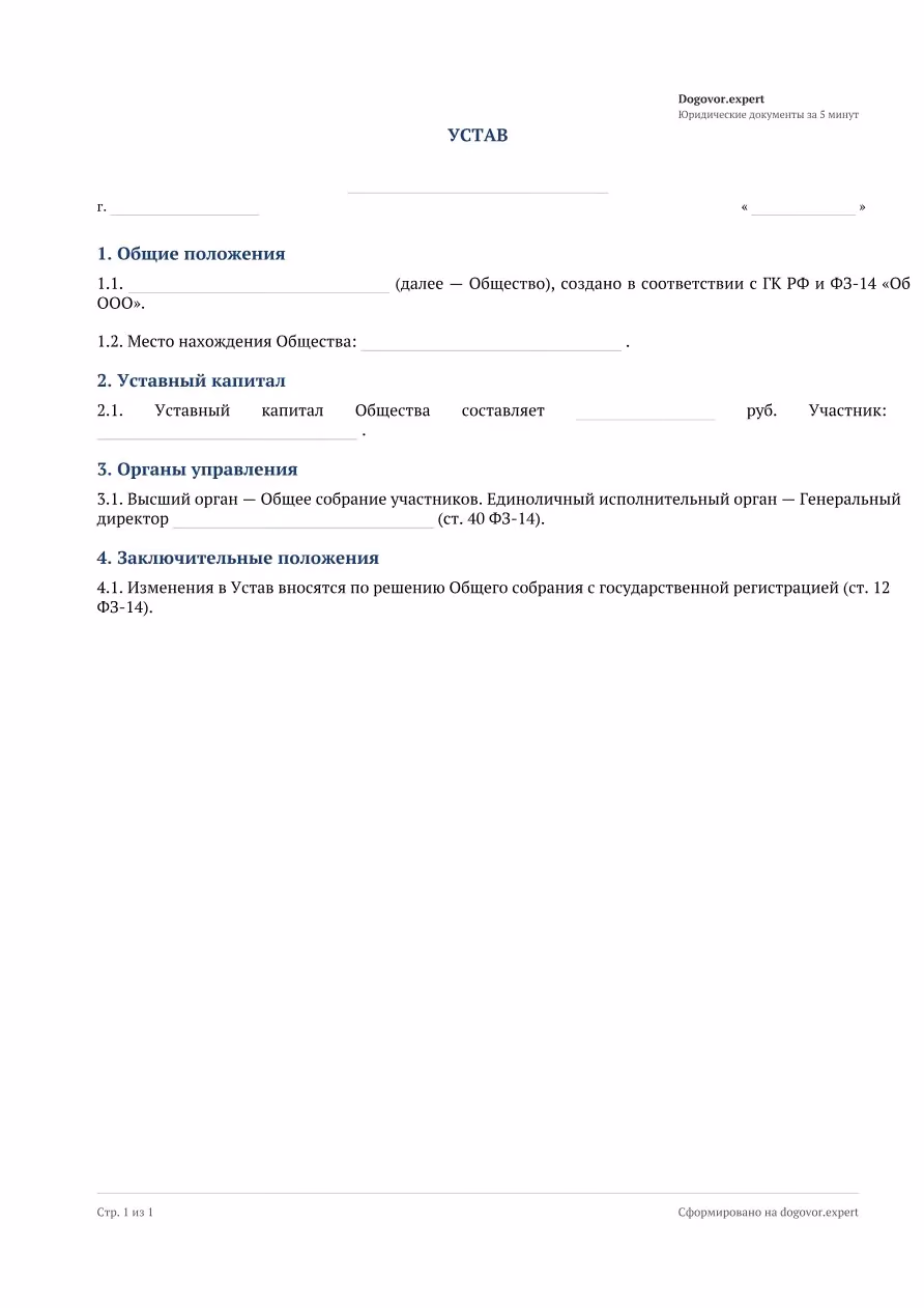 Пустой бланк «Устав ООО», страница 1