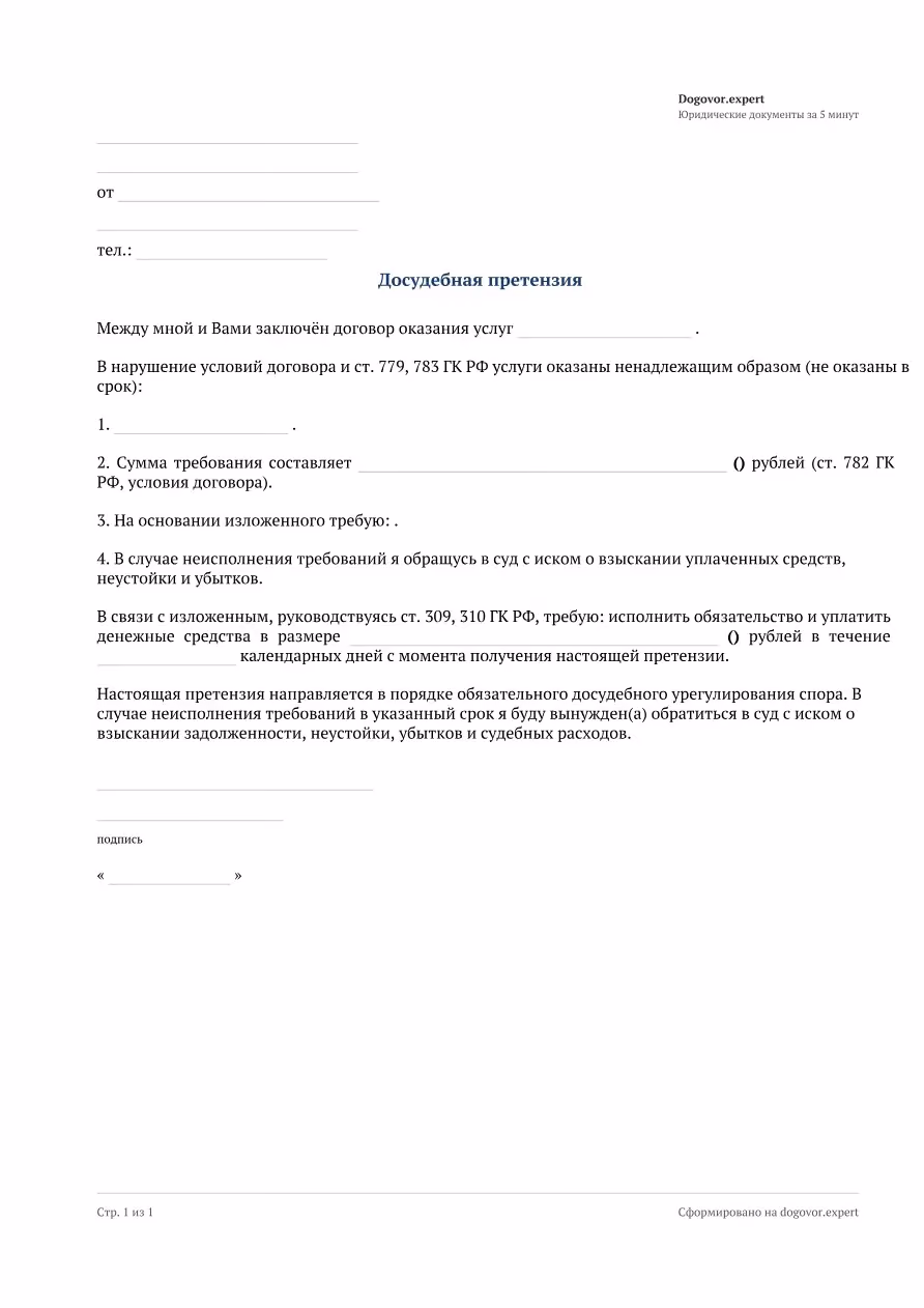 Пустой бланк «Претензия по договору оказания услуг», страница 1