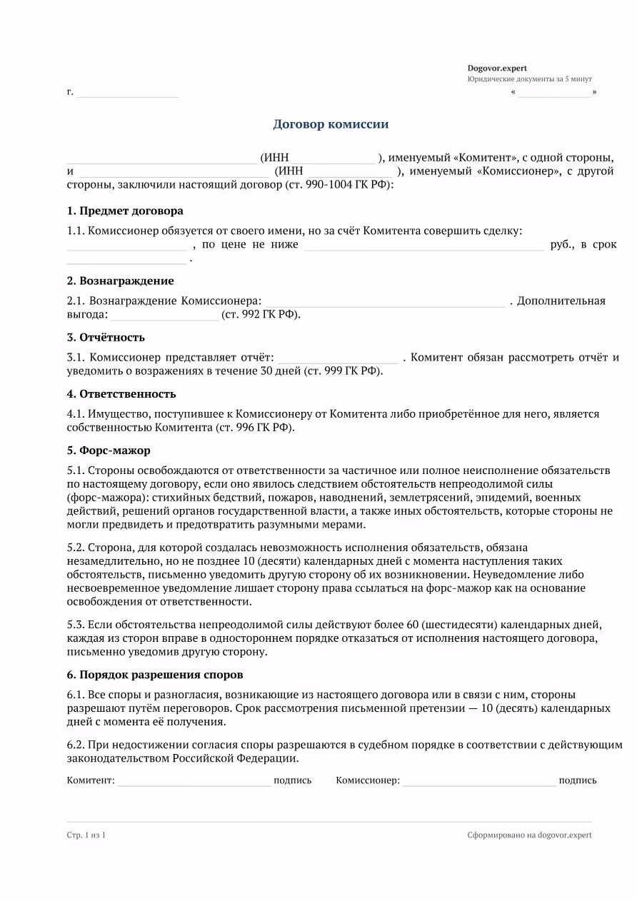 Пустой бланк «Договор комиссии», страница 1