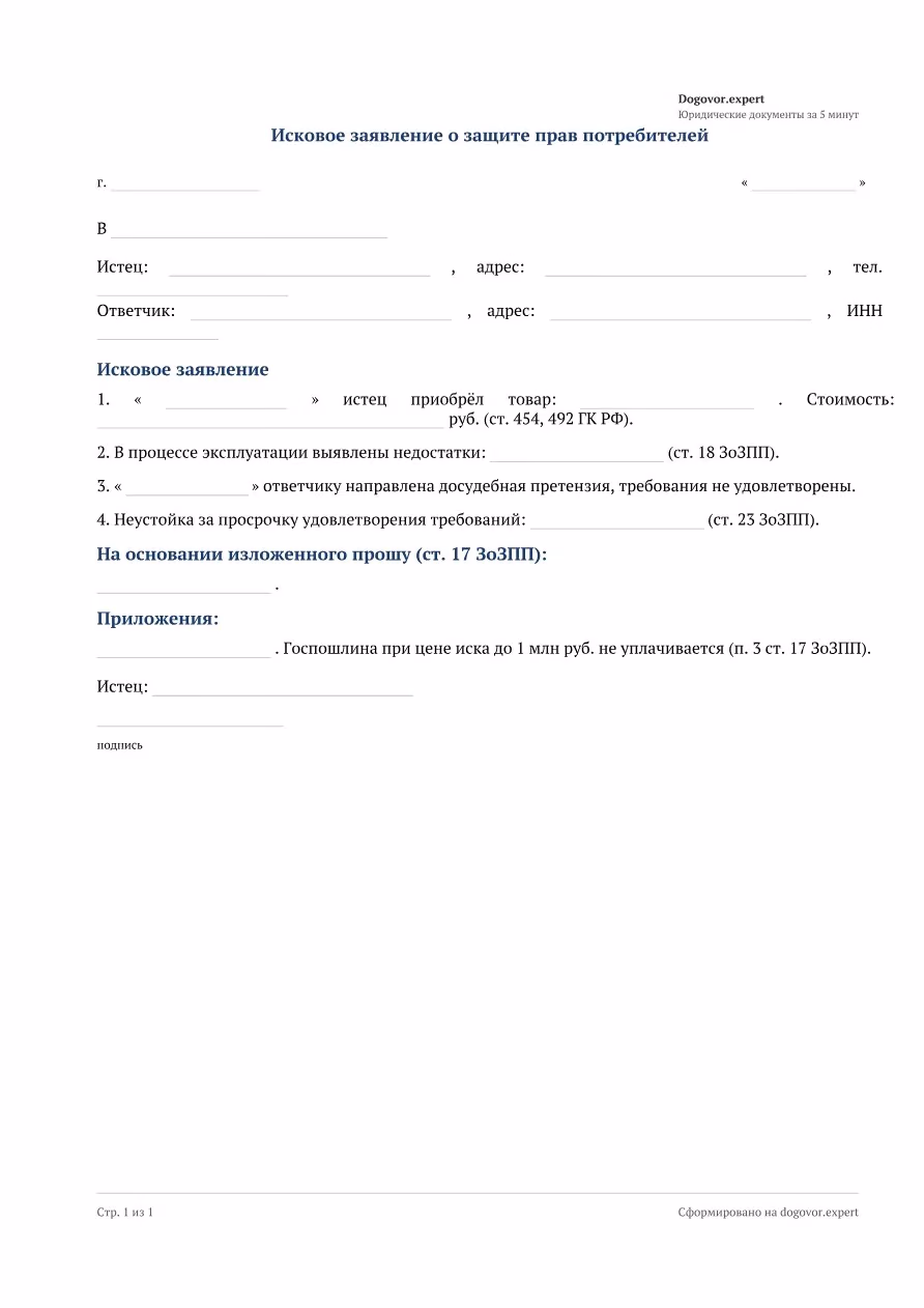 Пустой бланк «Исковое заявление о защите прав потребителей», страница 1