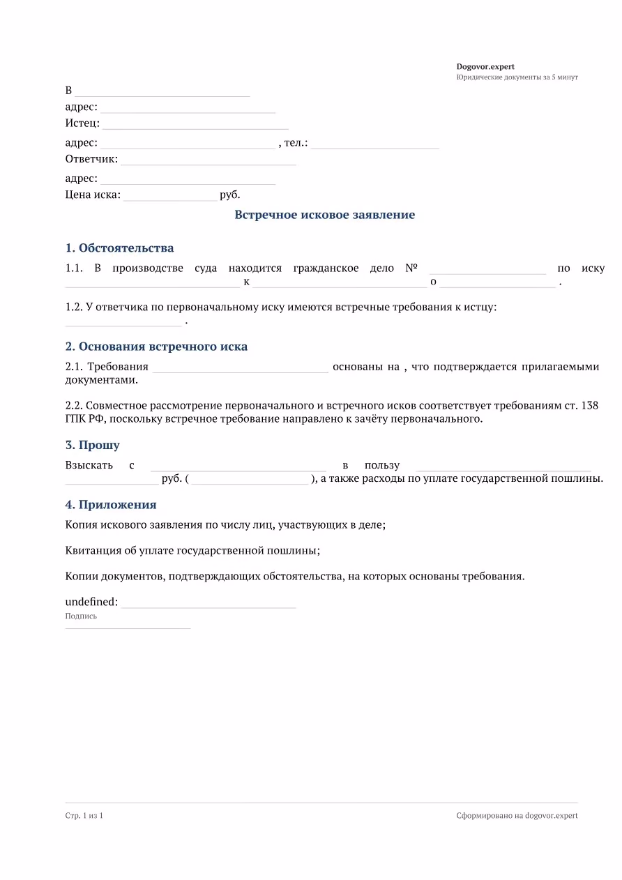 Пустой бланк «Встречное исковое заявление», страница 1