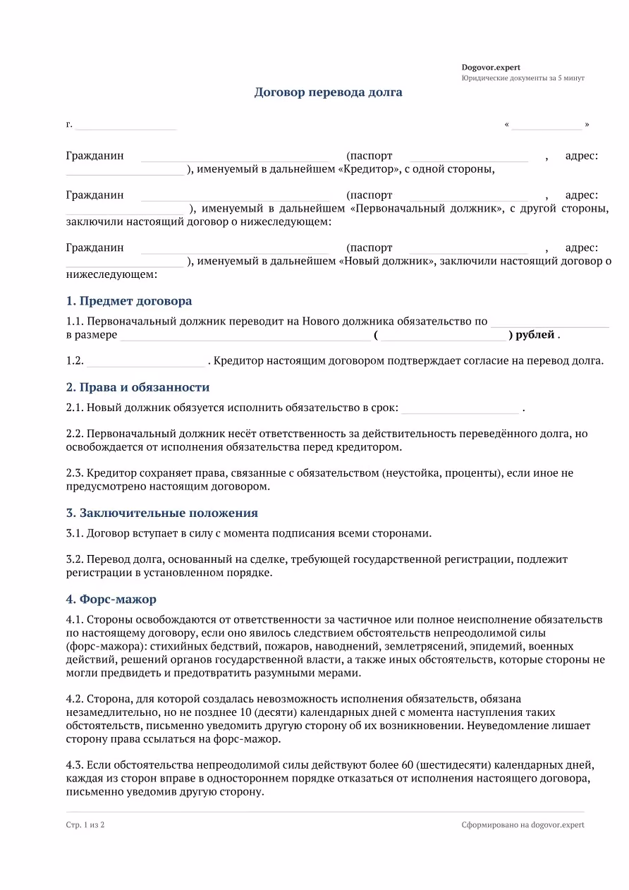 Пустой бланк «Договор перевода долга», страница 1
