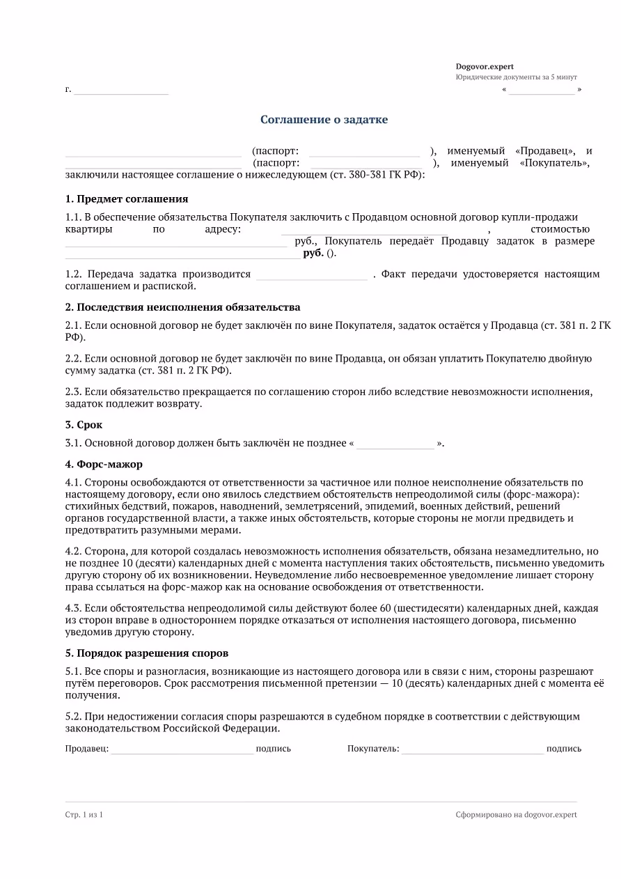 Пустой бланк «Соглашение о задатке при покупке квартиры», страница 1