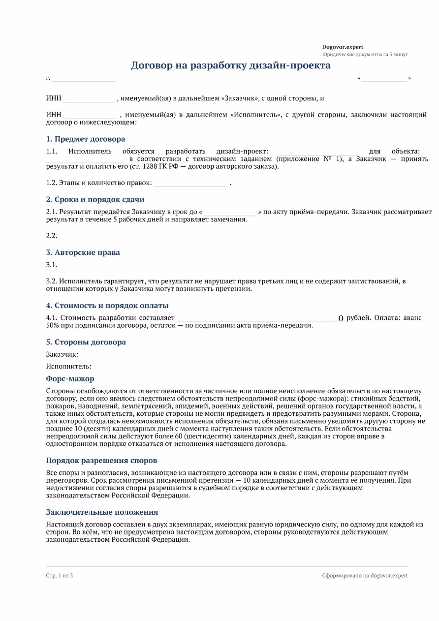 Пустой бланк «Договор на разработку дизайн-проекта», страница 1