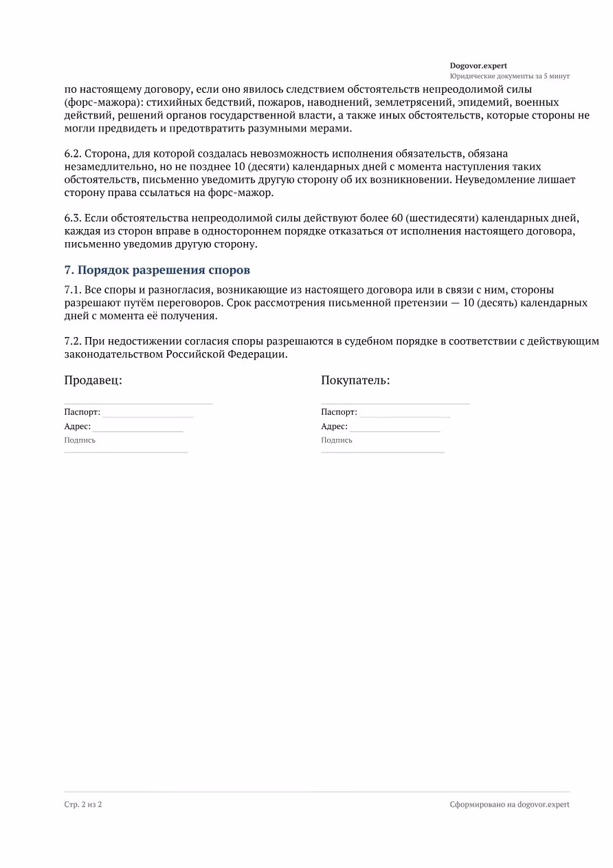 Пустой бланк «Договор купли-продажи квартиры», страница 2