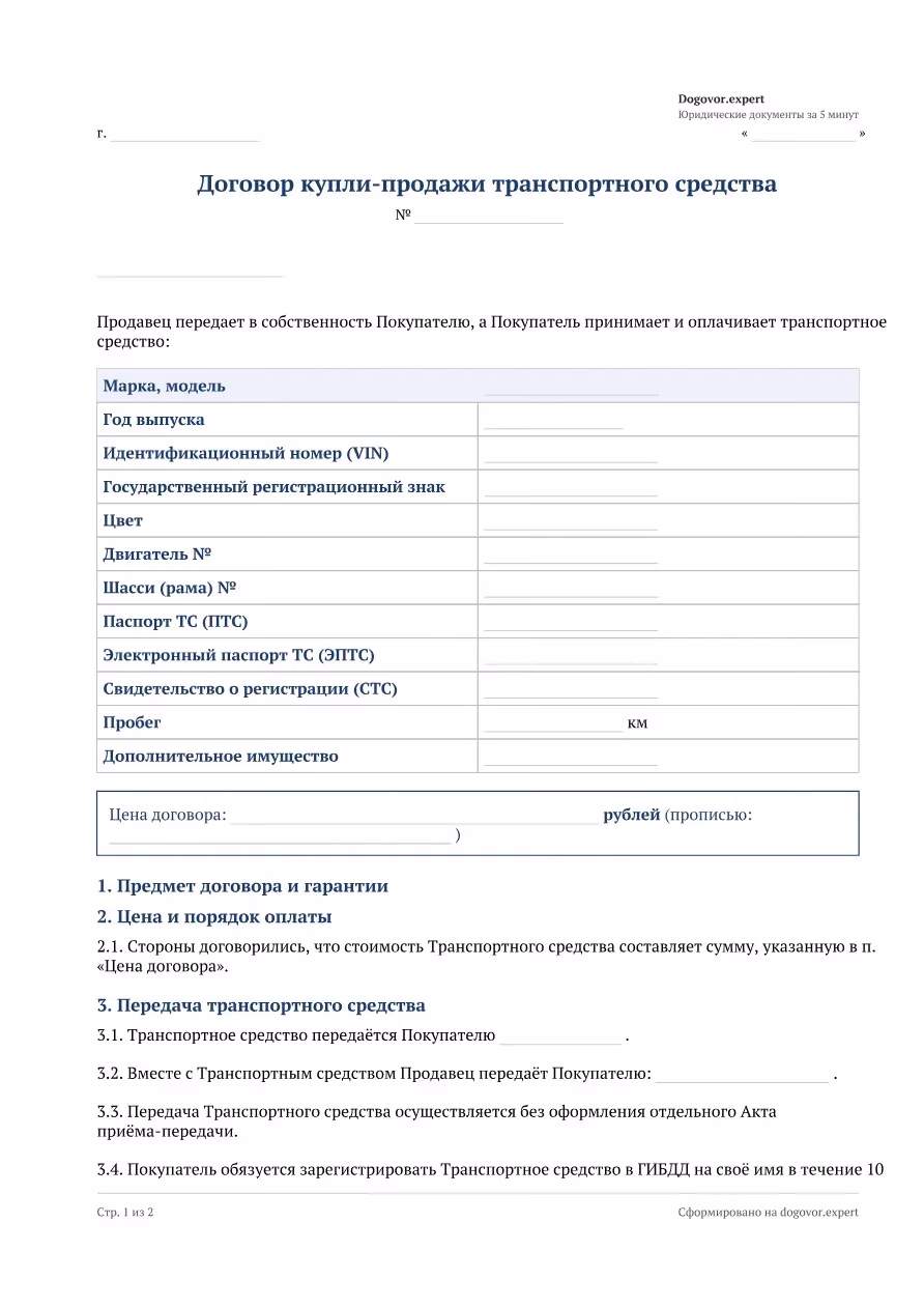 Пустой бланк «Договор купли-продажи автомобиля (ДКП)», страница 1