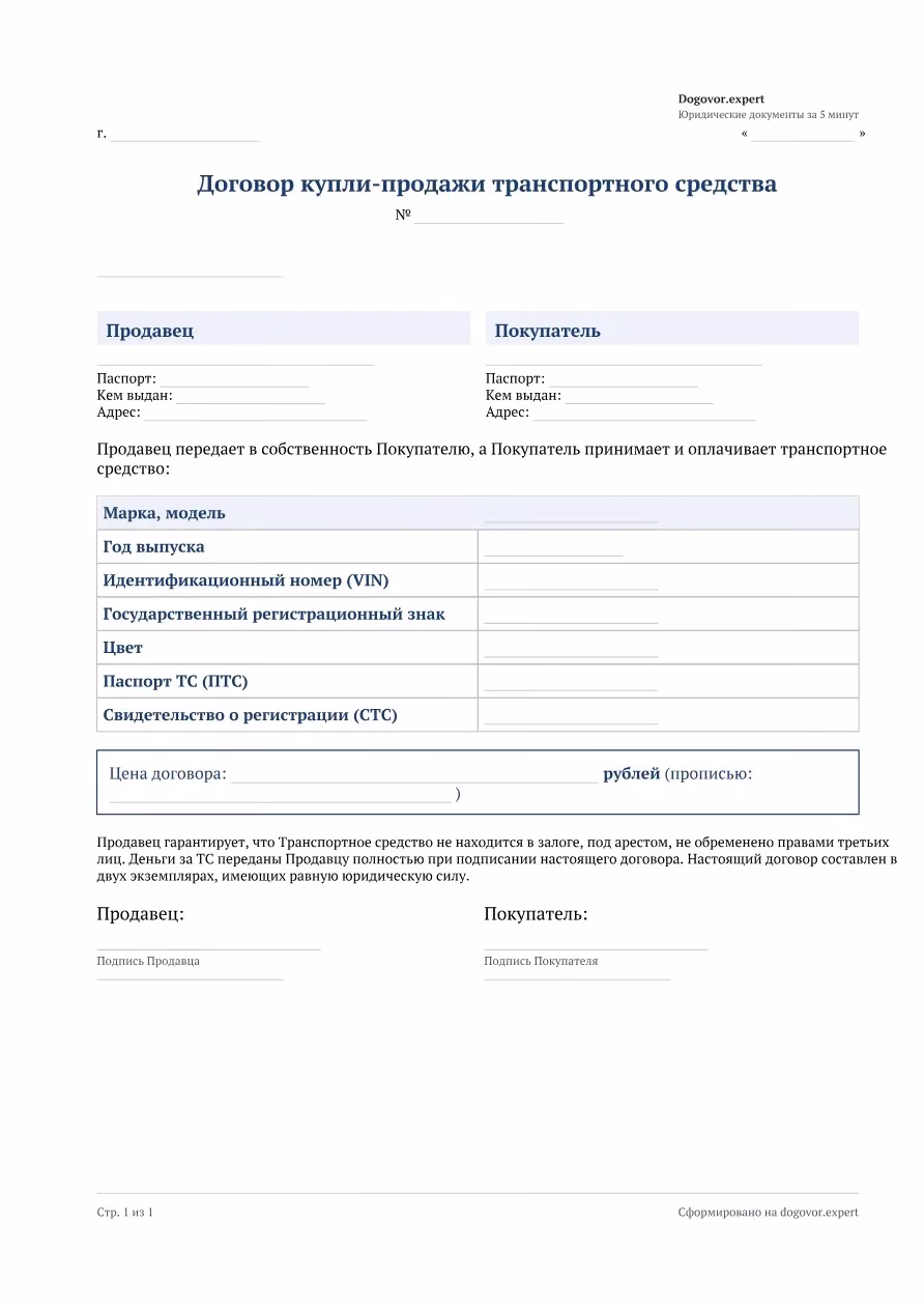 Пустой бланк «ДКП авто — Краткий (1 стр.)», страница 1