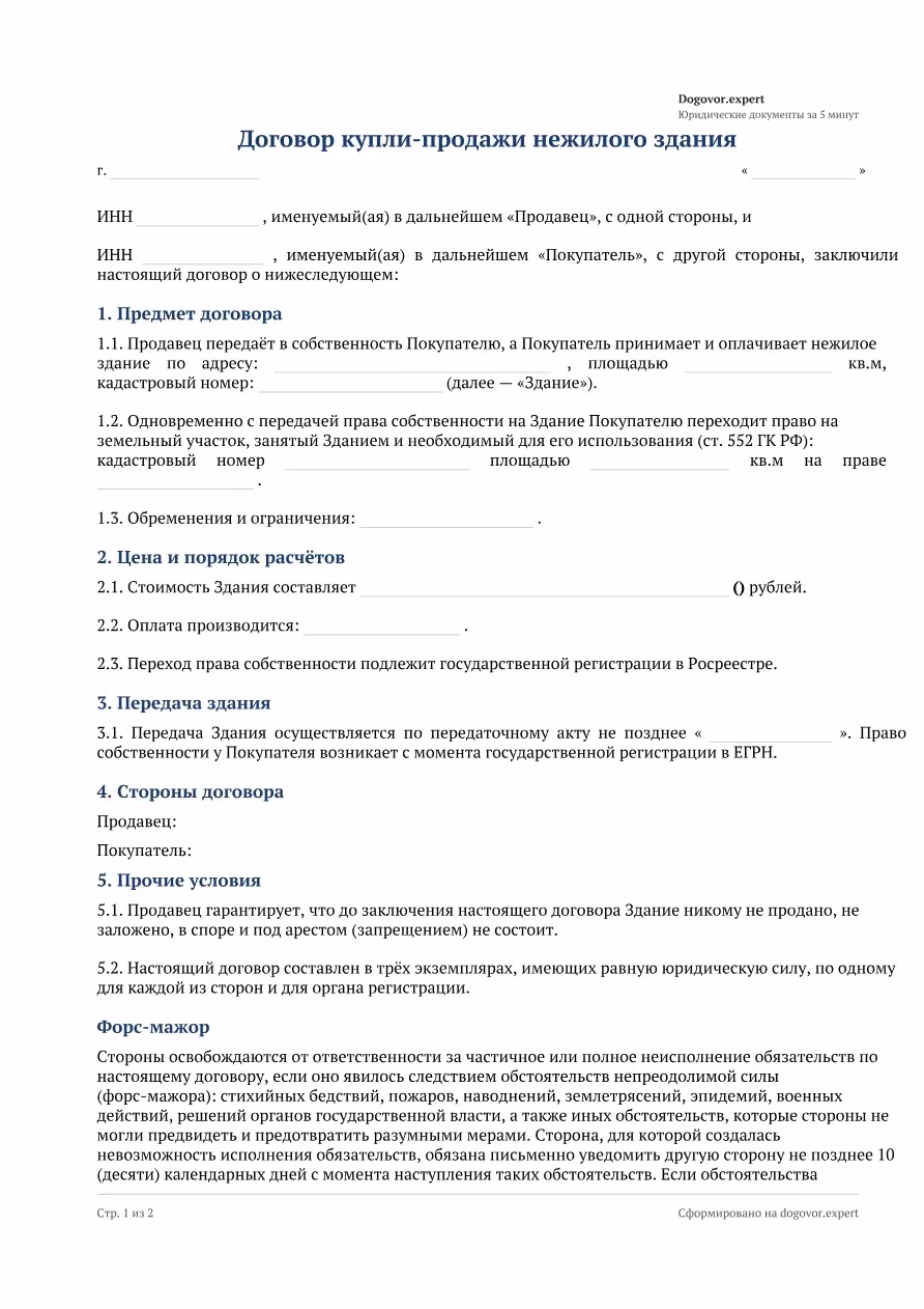 Пустой бланк «Договор купли-продажи здания (нежилого)», страница 1