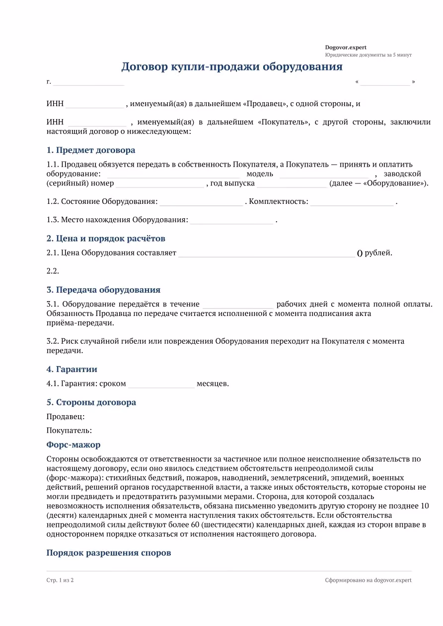 Пустой бланк «Договор купли-продажи оборудования», страница 1