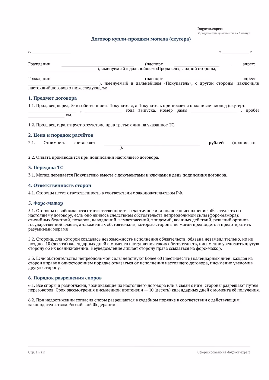 Пустой бланк «Договор купли-продажи мопеда (скутера)», страница 1