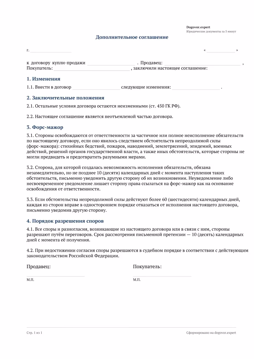 Пустой бланк «Допсоглашение к договору купли-продажи», страница 1