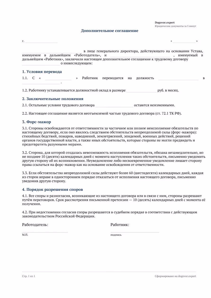 Пустой бланк «Допсоглашение о переводе на другую должность», страница 1