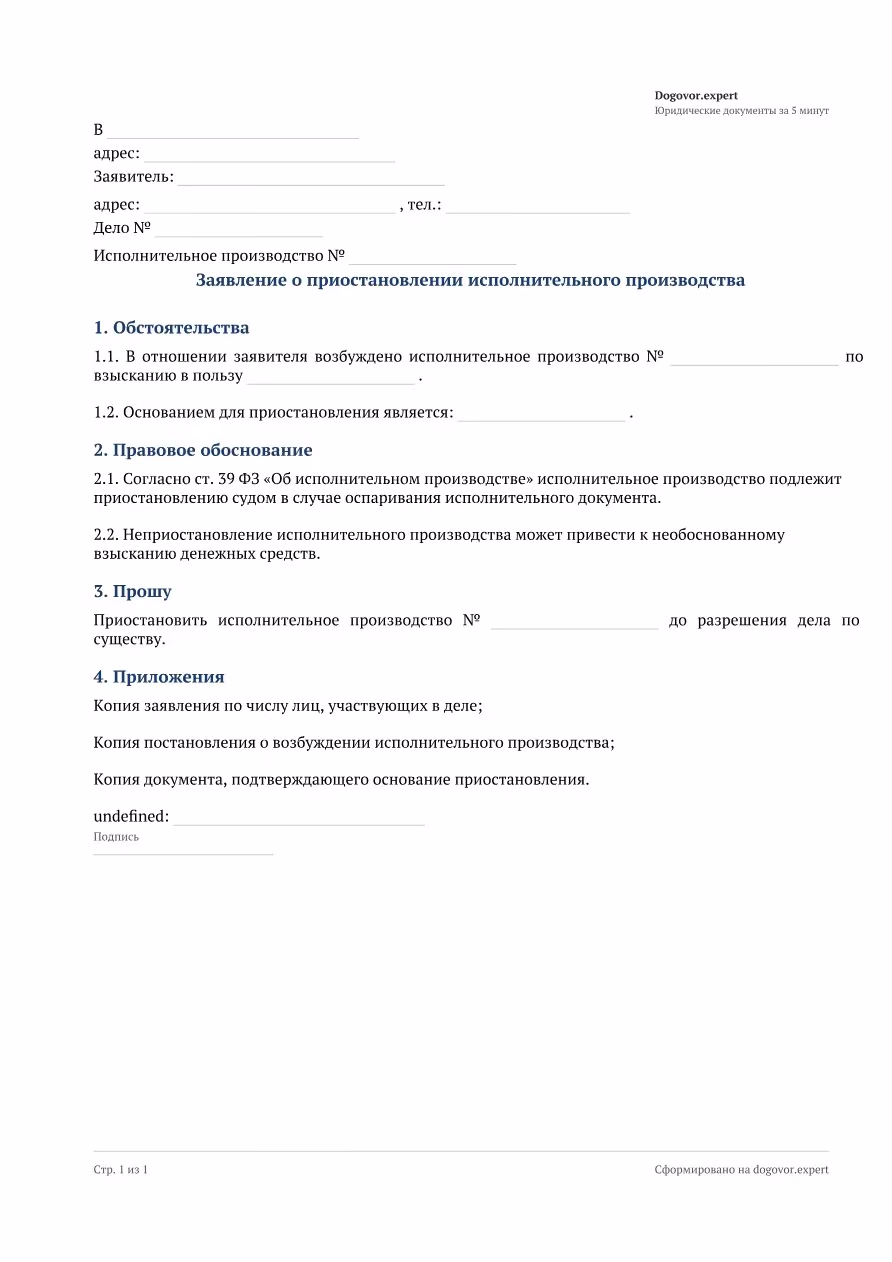 Пустой бланк «Заявление о приостановлении исполнительного производства», страница 1