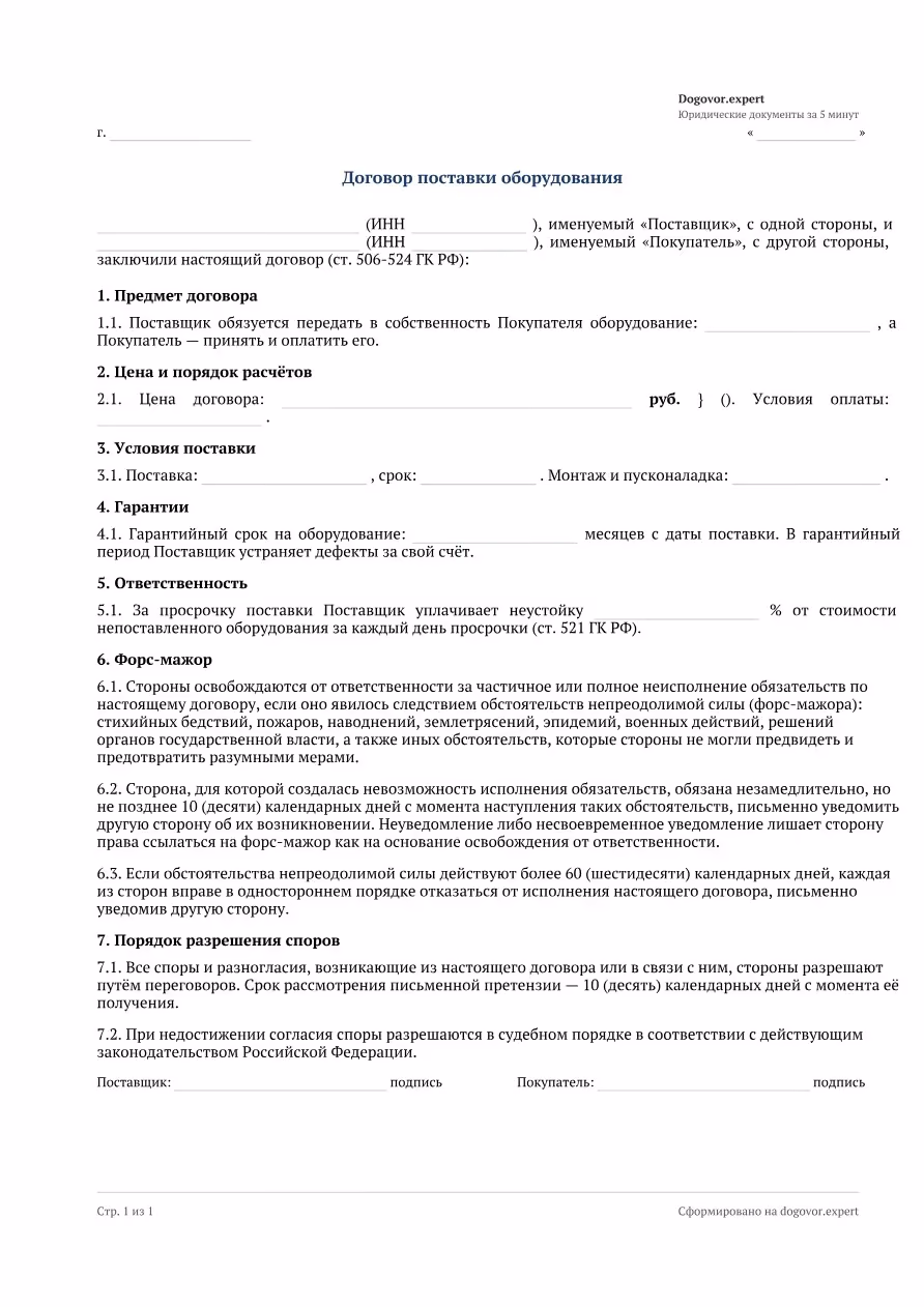 Пустой бланк «Договор поставки оборудования», страница 1
