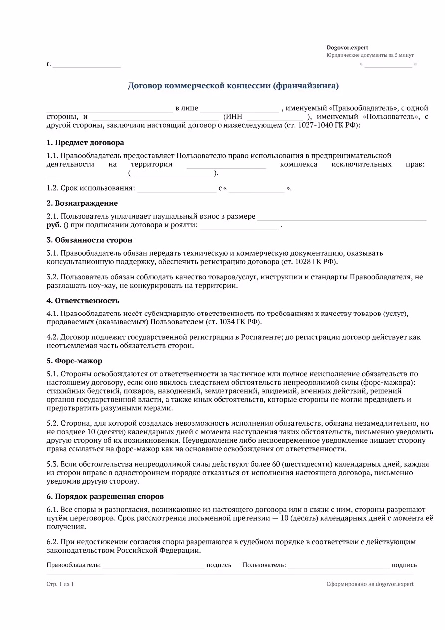 Пустой бланк «Договор франчайзинга (коммерческая концессия)», страница 1