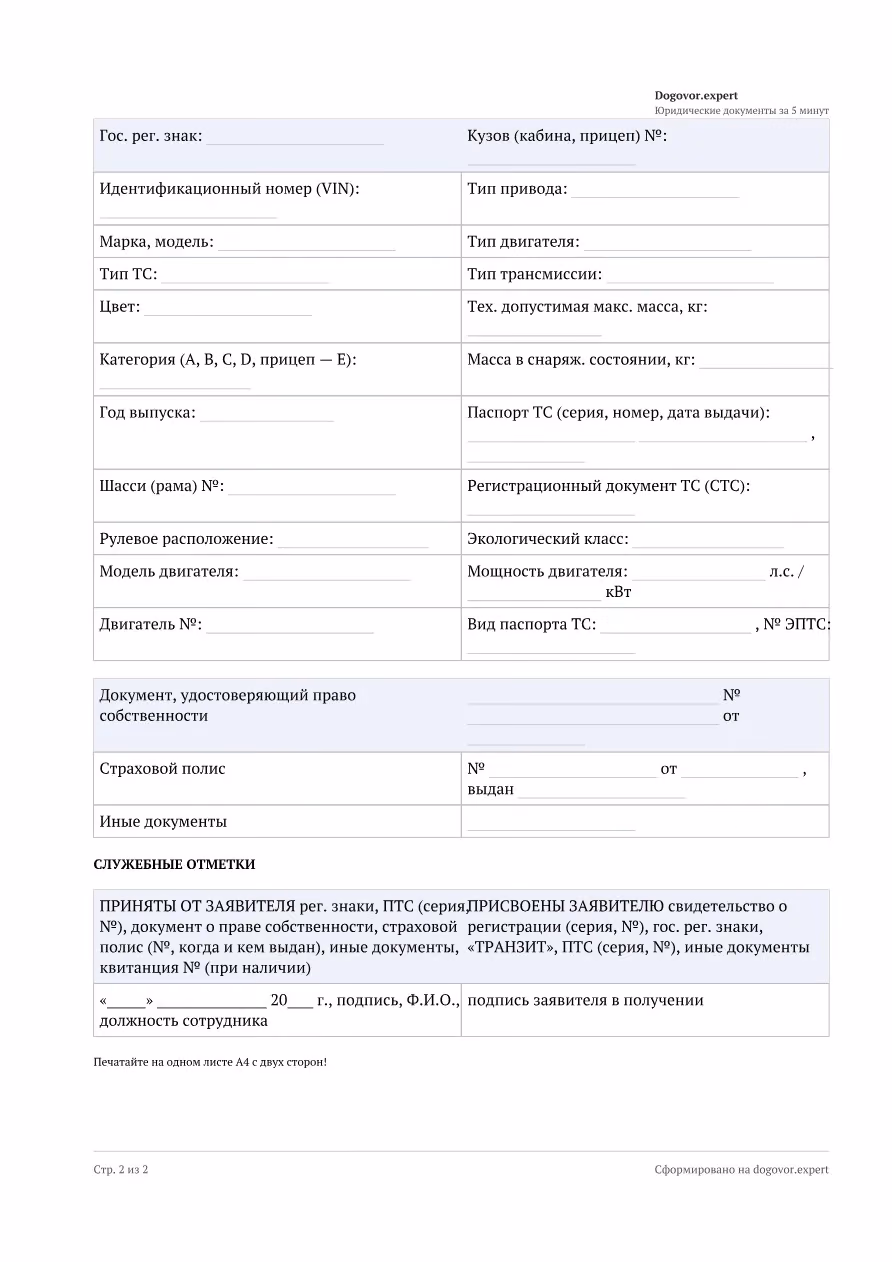 Пустой бланк «Заявление на регистрацию ТС в ГИБДД», страница 2