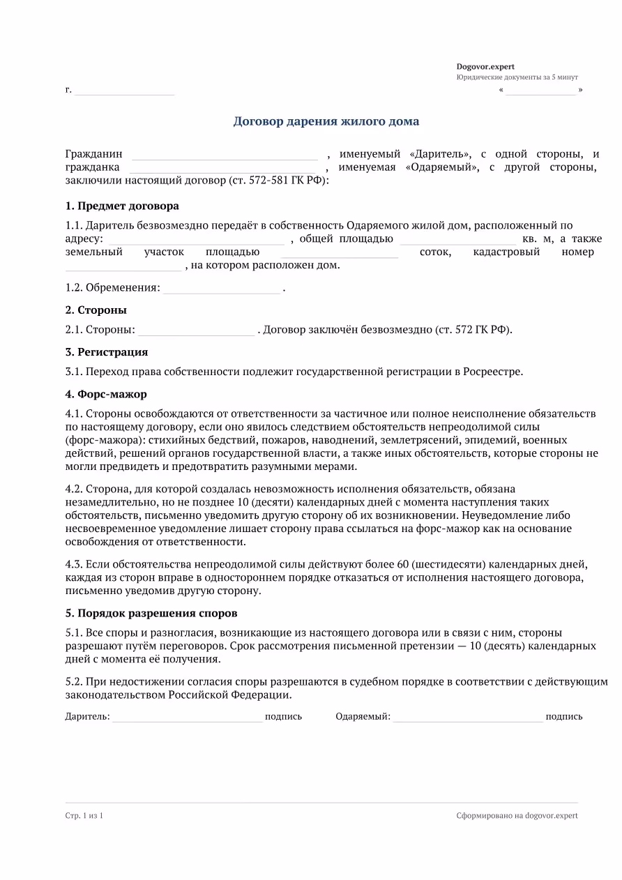 Пустой бланк «Договор дарения жилого дома», страница 1