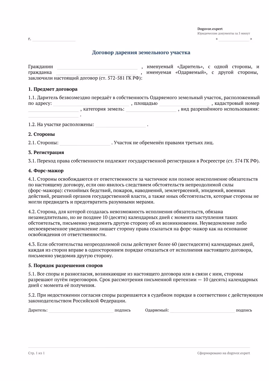 Пустой бланк «Договор дарения земельного участка», страница 1