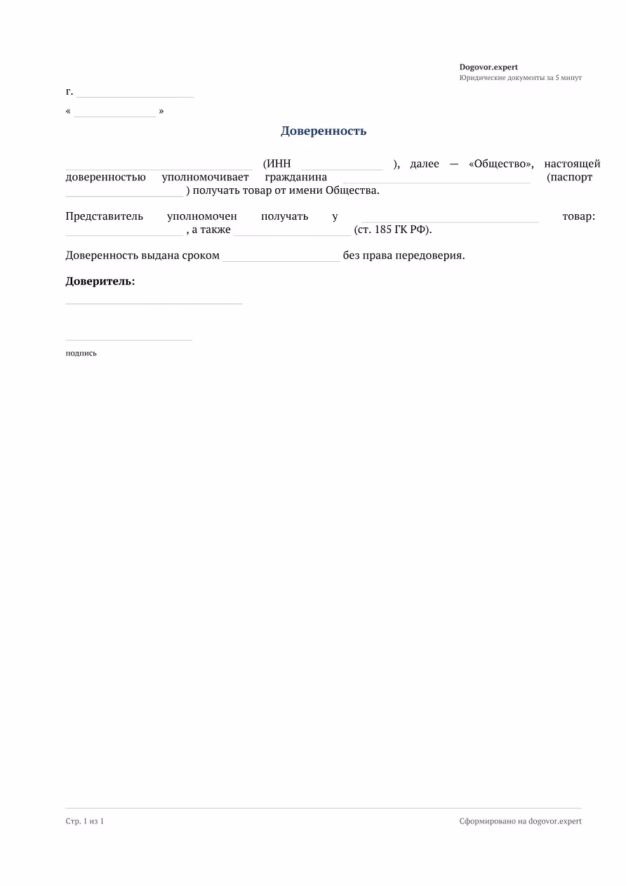 Пустой бланк «Доверенность на получение товара», страница 1