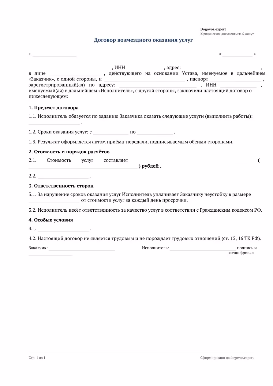 Пустой бланк «Договор ГПХ (подряд/услуги с физлицом)», страница 1
