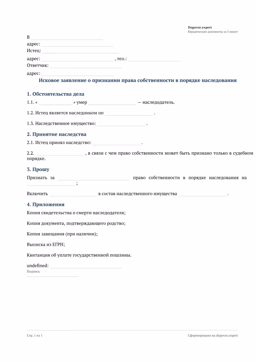 Пустой бланк «Исковое заявление о признании права собственности в порядке наследования», страница 1