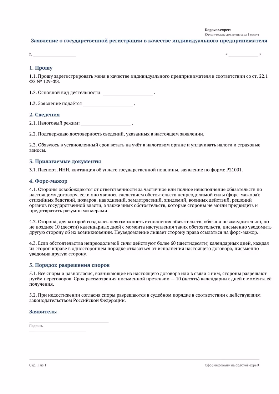 Пустой бланк «Заявление о регистрации в качестве ИП», страница 1