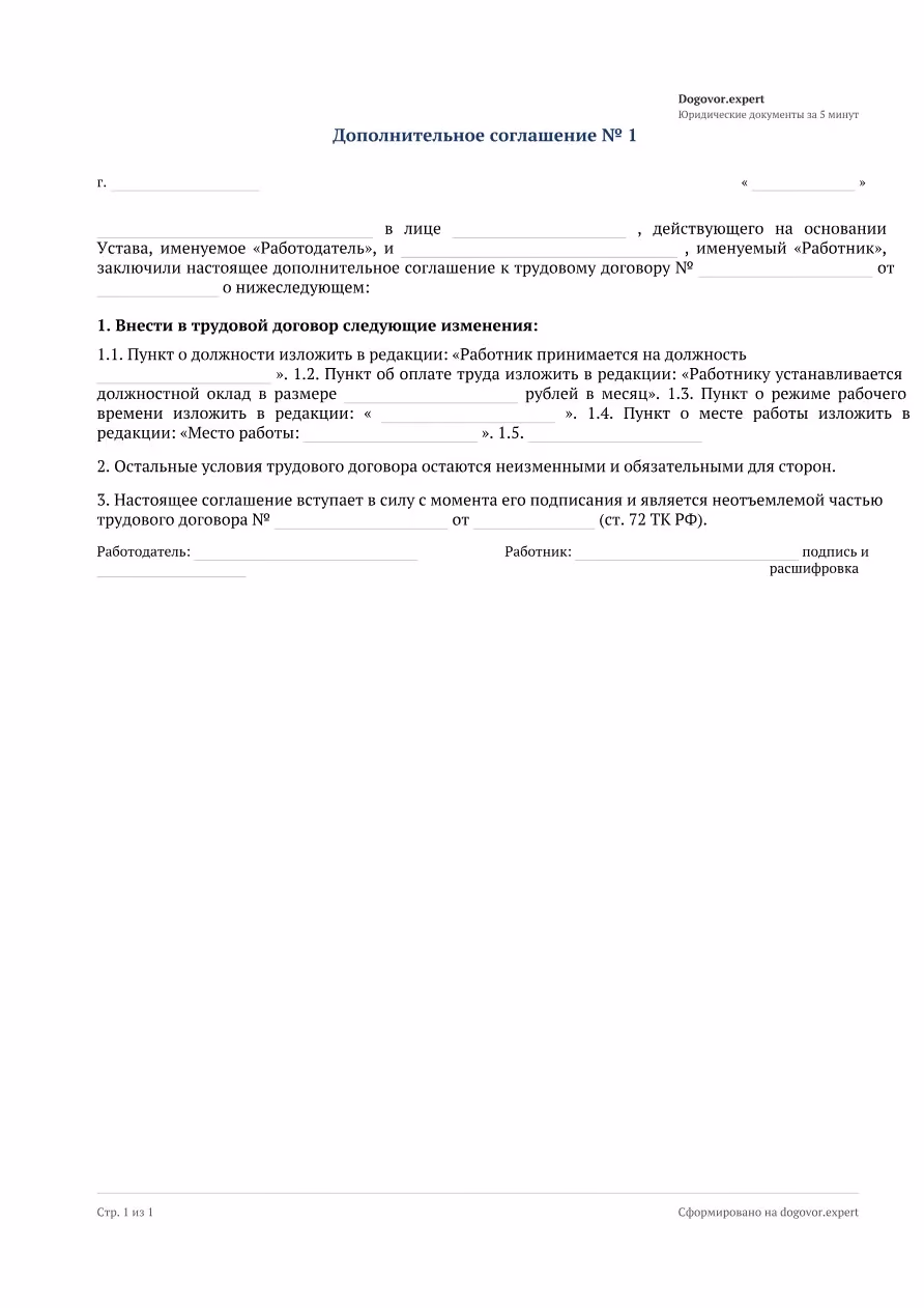Пустой бланк «Допсоглашение к трудовому договору», страница 1