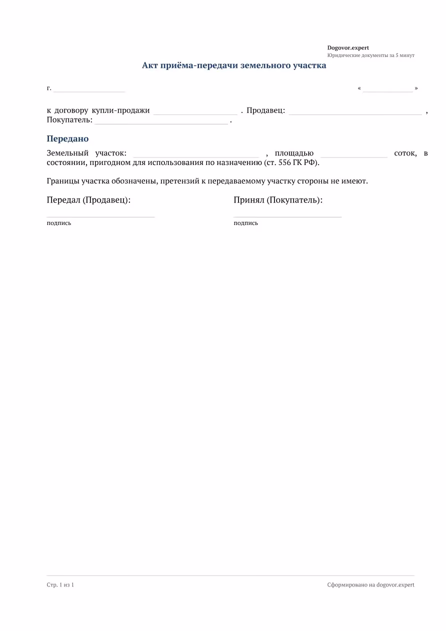 Пустой бланк «Акт приёма-передачи земельного участка (к ДКП)», страница 1