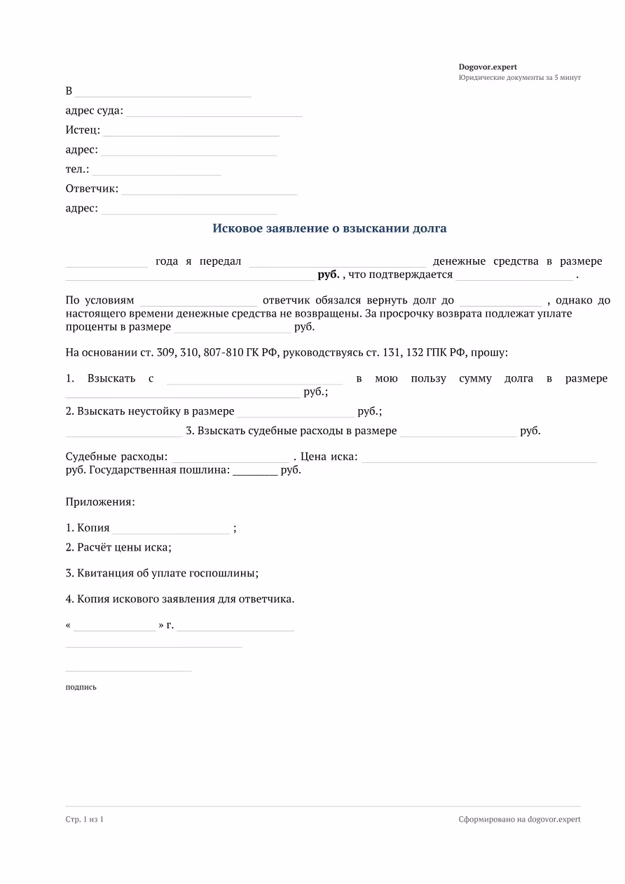 Пустой бланк «Исковое заявление о взыскании долга», страница 1