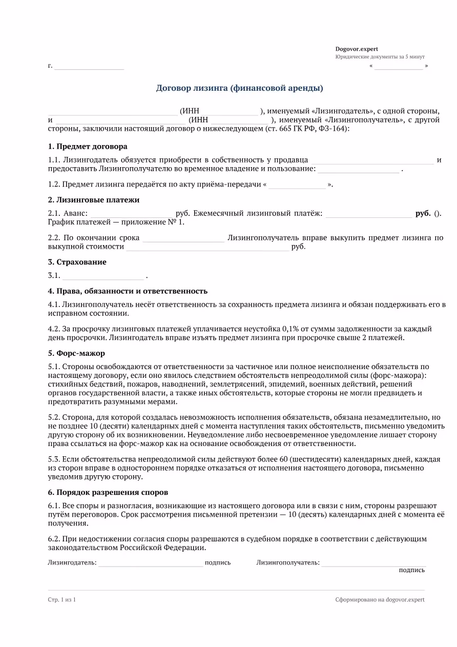 Пустой бланк «Договор лизинга (финансовой аренды)», страница 1
