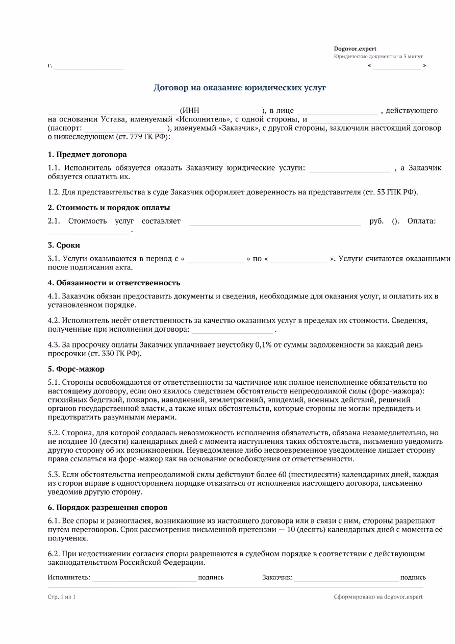 Пустой бланк «Договор на оказание юридических услуг», страница 1