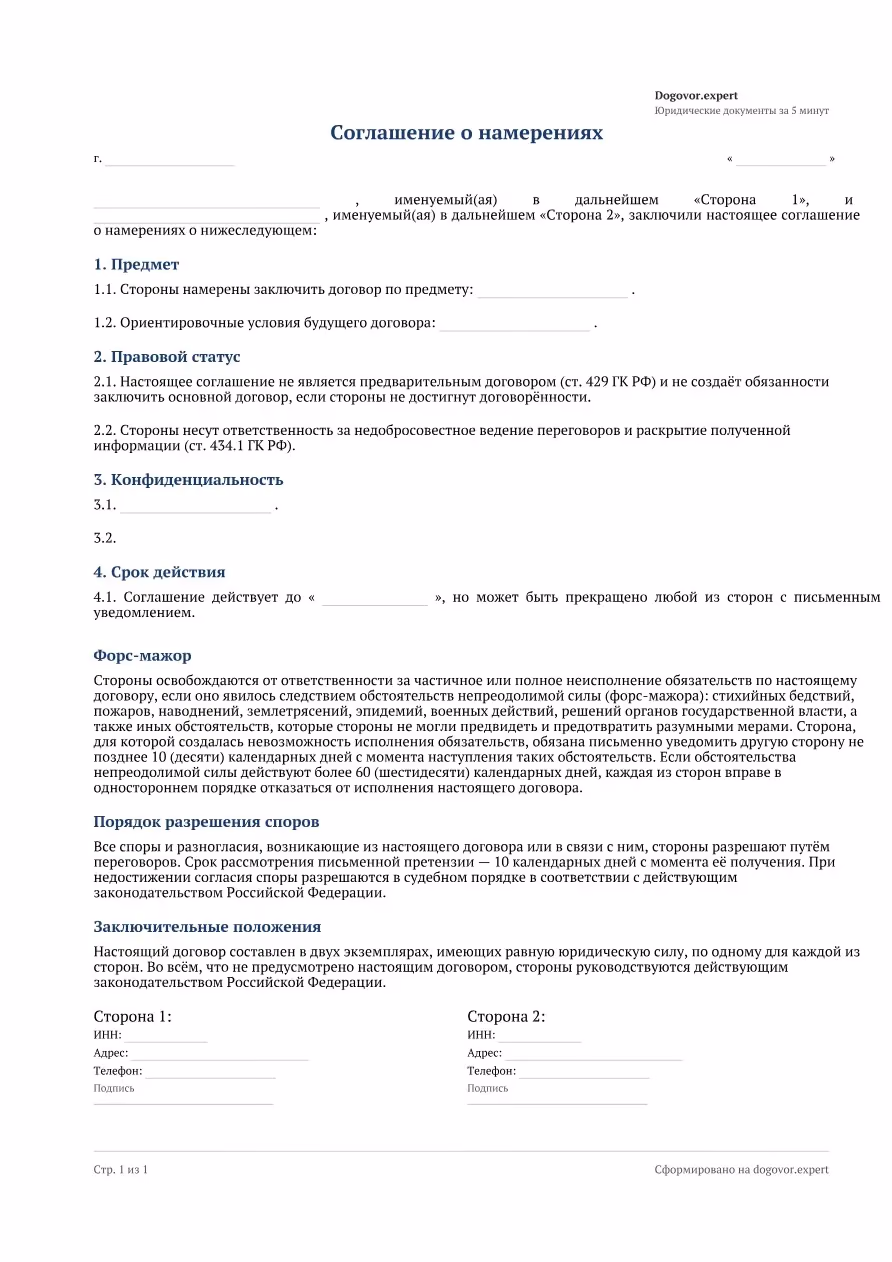 Пустой бланк «Соглашение о намерениях (MOA)», страница 1