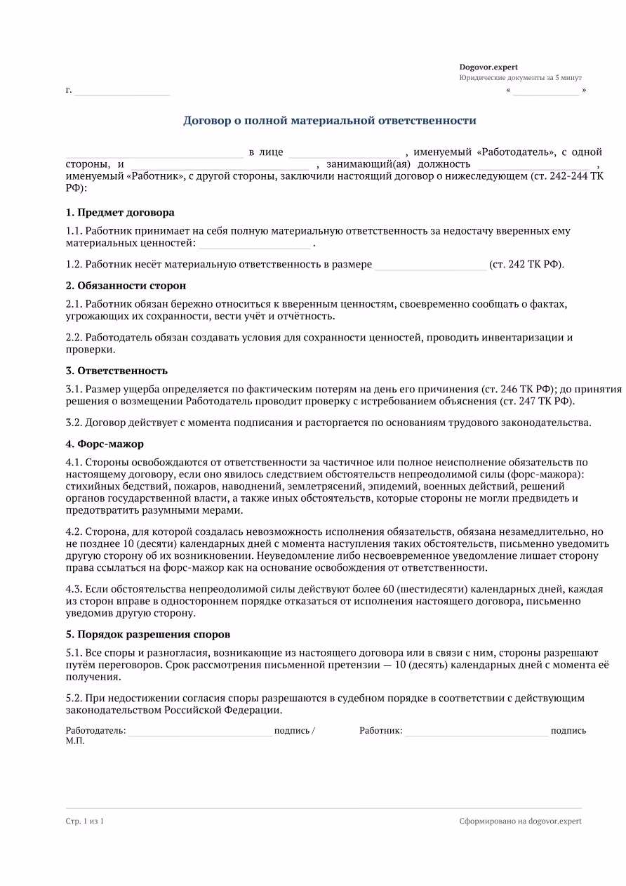 Пустой бланк «Соглашение о полной материальной ответственности», страница 1