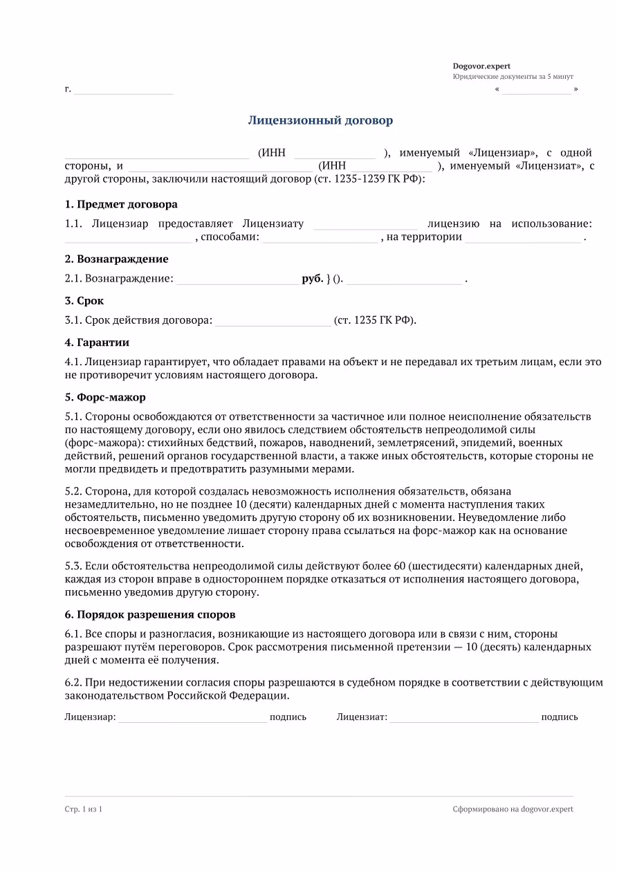 Пустой бланк «Лицензионный договор», страница 1