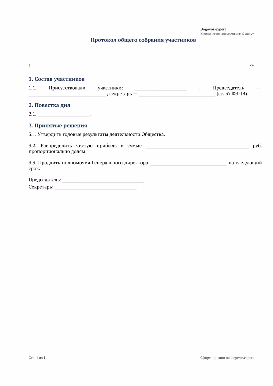Пустой бланк «Протокол общего собрания участников ООО», страница 1
