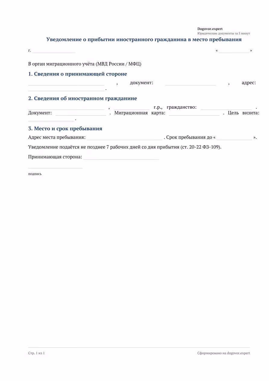 Пустой бланк «Уведомление о прибытии иностранного гражданина (форма № 7)», страница 1
