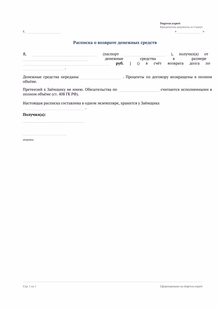 Пустой бланк «Расписка о возврате денежных средств», страница 1