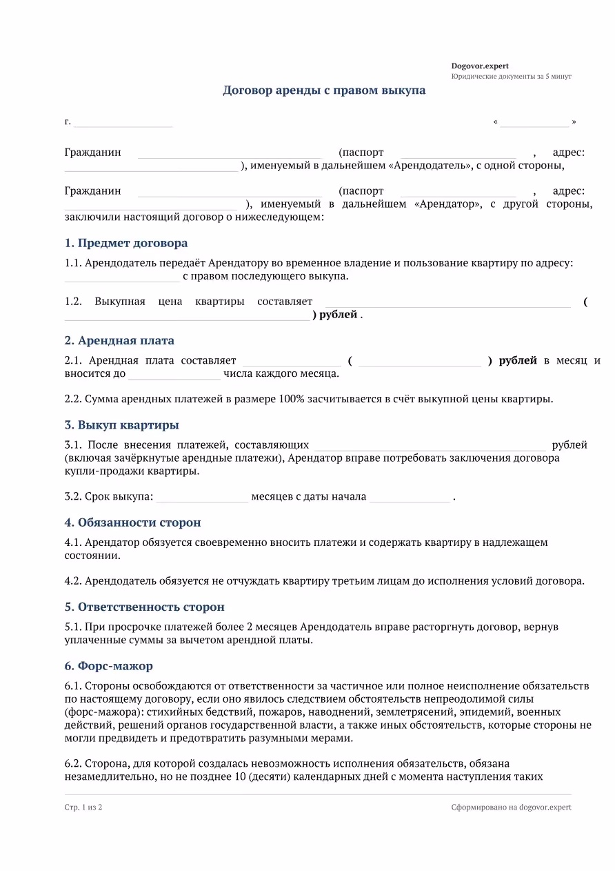 Пустой бланк «Договор аренды с правом выкупа», страница 1
