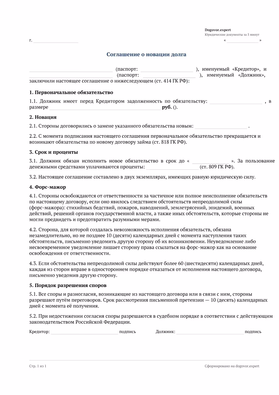 Пустой бланк «Договор новации долга», страница 1