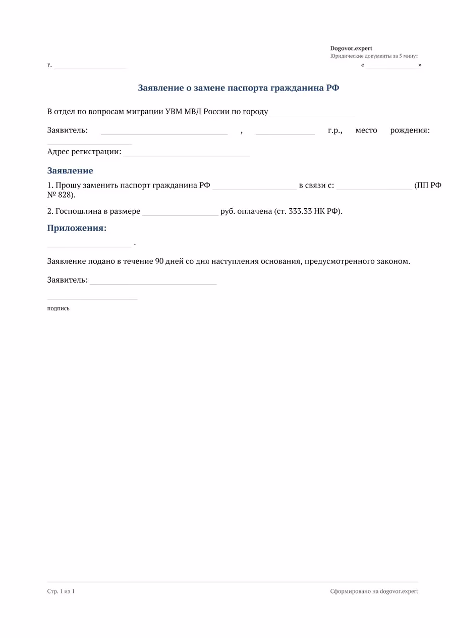Пустой бланк «Заявление на замену паспорта РФ», страница 1