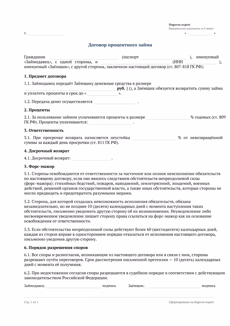 Пустой бланк «Договор процентного займа», страница 1