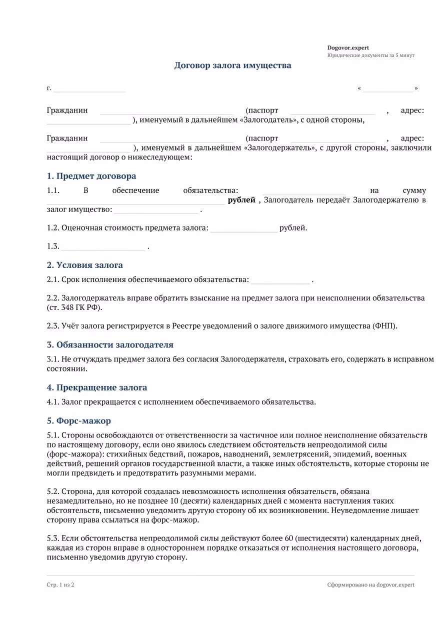 Пустой бланк «Договор залога имущества», страница 1