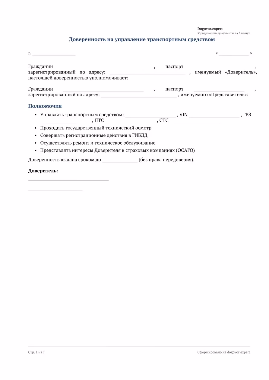Пустой бланк «Доверенность на управление ТС», страница 1