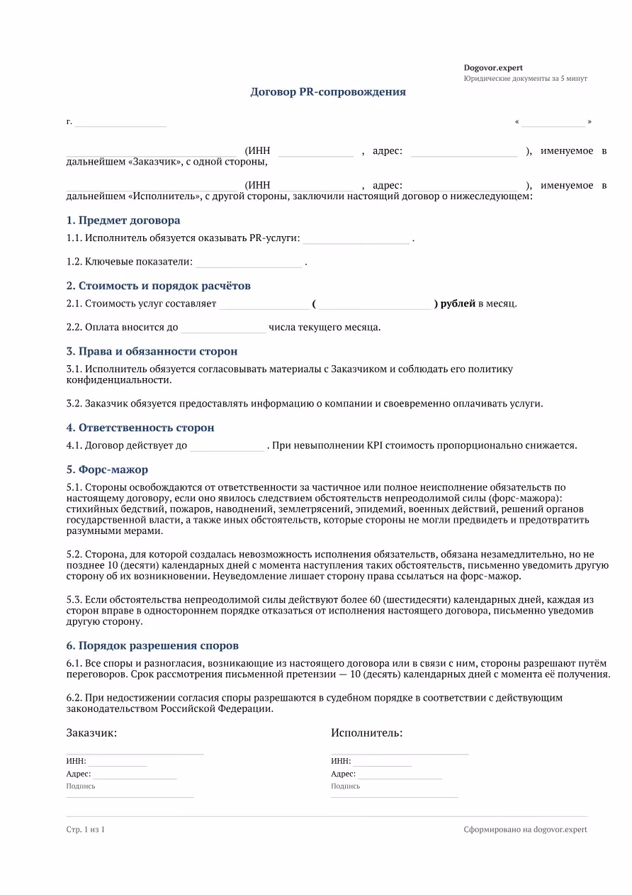 Пустой бланк «Договор PR-сопровождения (связи с общественностью)», страница 1
