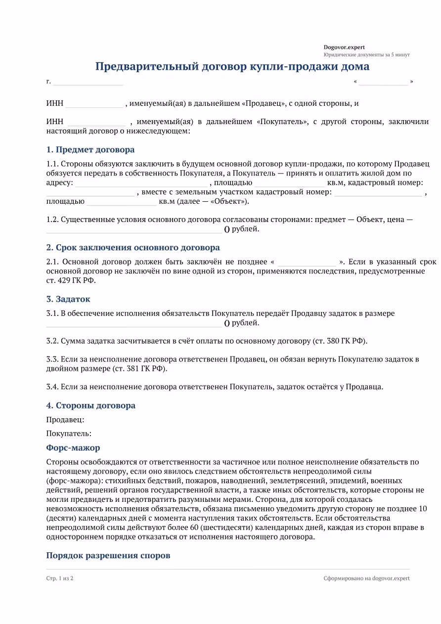 Пустой бланк «Предварительный договор купли-продажи дома», страница 1