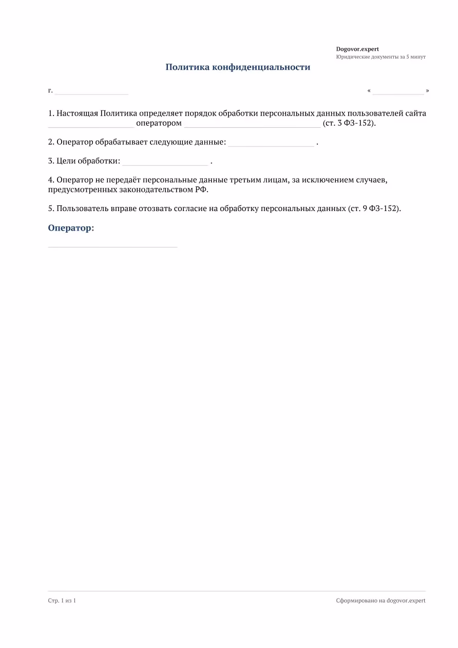 Пустой бланк «Политика конфиденциальности», страница 1