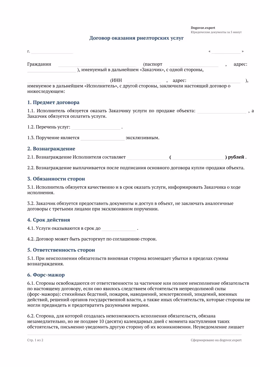 Пустой бланк «Договор с риелтором (услуги по продаже недвижимости)», страница 1